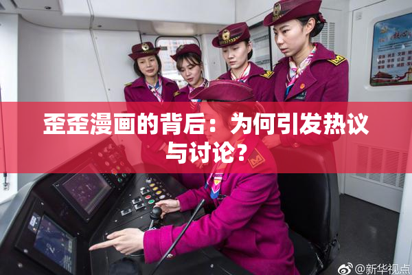 歪歪漫画的背后：为何引发热议与讨论？