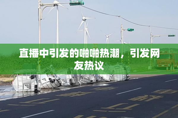 直播中引发的啪啪热潮，引发网友热议