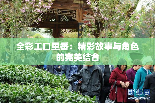 全彩工口里番：精彩故事与角色的完美结合