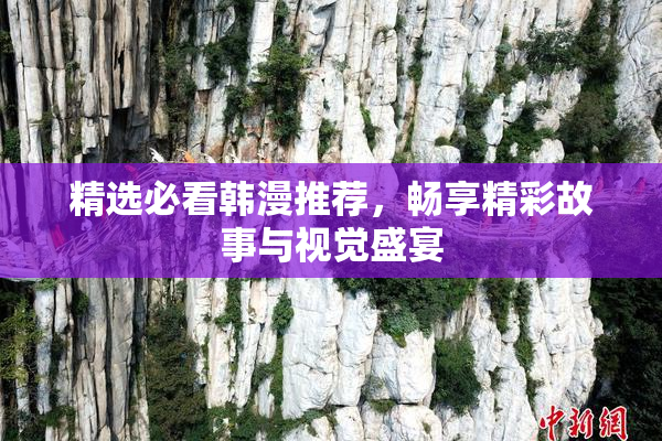 精选必看韩漫推荐，畅享精彩故事与视觉盛宴
