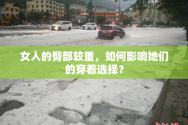 女人的臀部较重，如何影响她们的穿着选择？