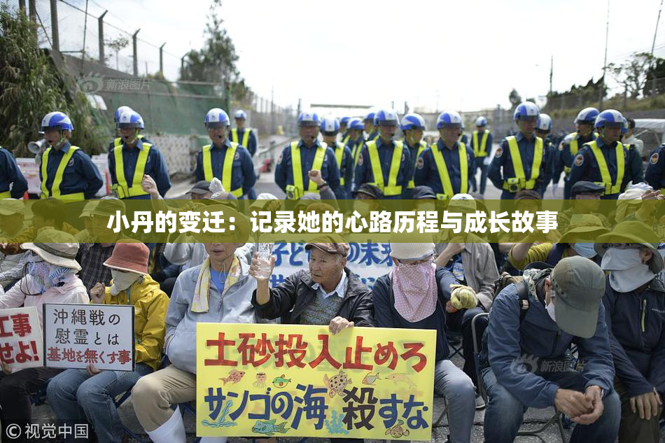 小丹的变迁：记录她的心路历程与成长故事