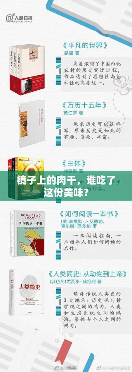 镜子上的肉干，谁吃了这份美味？