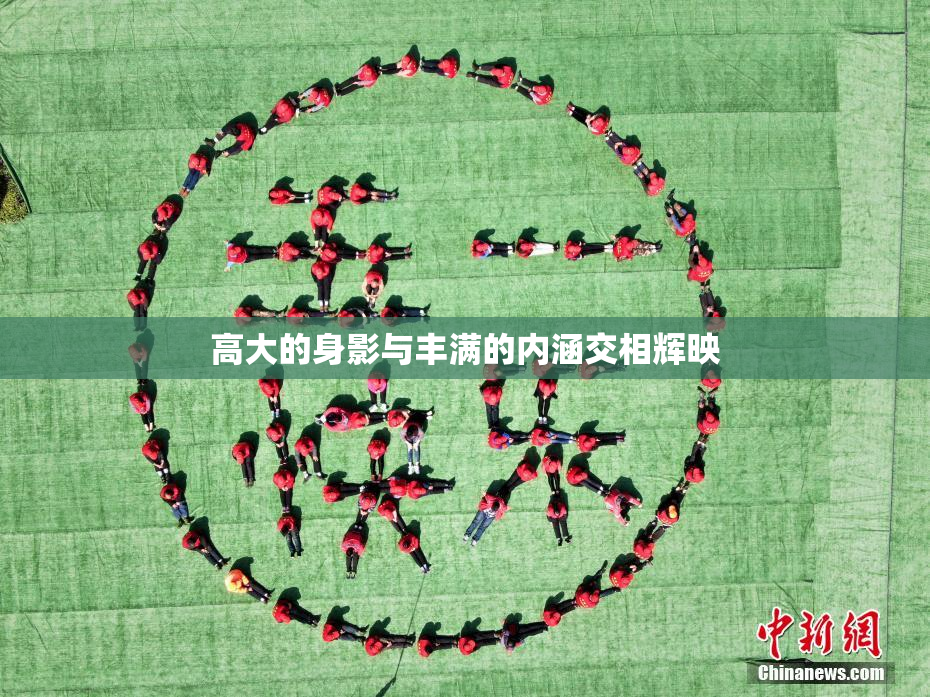 高大的身影与丰满的内涵交相辉映