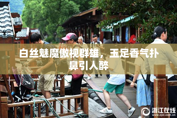 白丝魅魔傲视群雄，玉足香气扑鼻引人醉