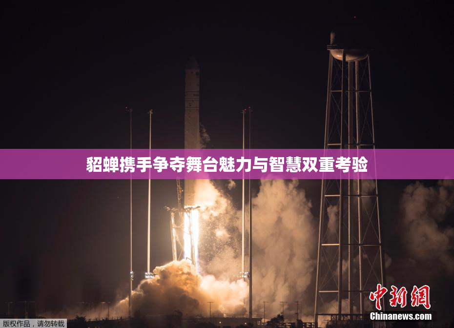 貂蝉携手争夺舞台魅力与智慧双重考验