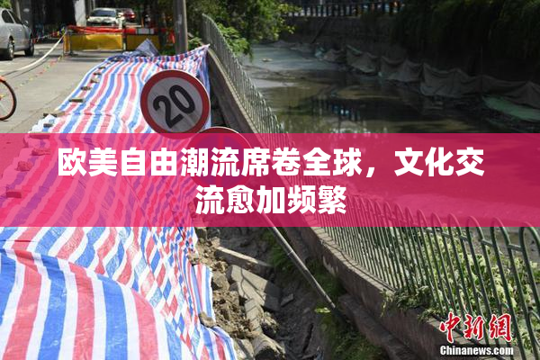 欧美自由潮流席卷全球，文化交流愈加频繁