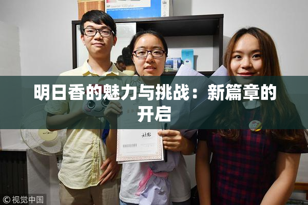 明日香的魅力与挑战：新篇章的开启