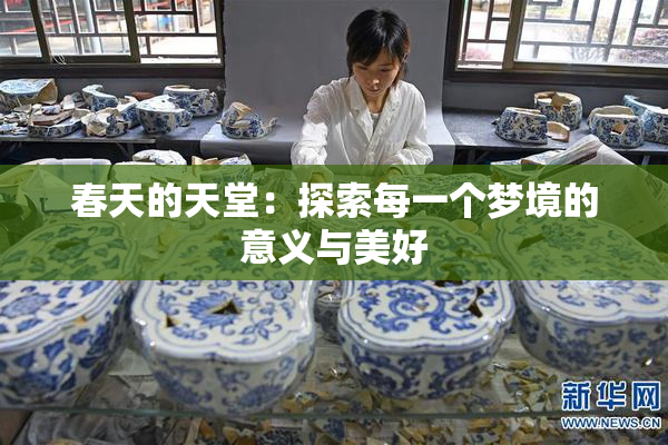 春天的天堂：探索每一个梦境的意义与美好