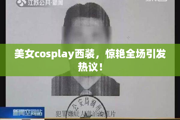 美女cosplay西装，惊艳全场引发热议！