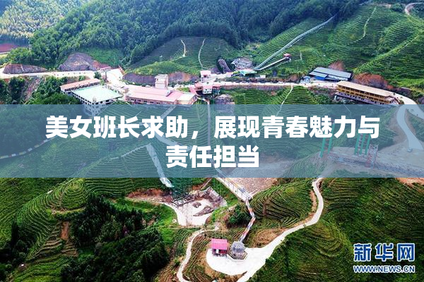 美女班长求助，展现青春魅力与责任担当