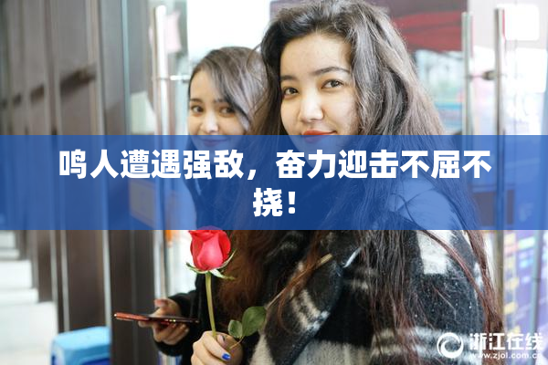 鸣人遭遇强敌，奋力迎击不屈不挠！