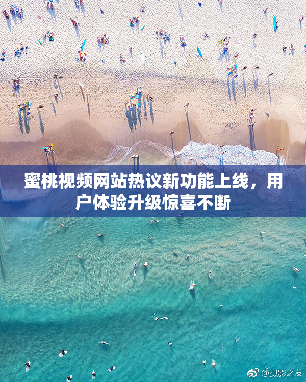 蜜桃视频网站热议新功能上线，用户体验升级惊喜不断