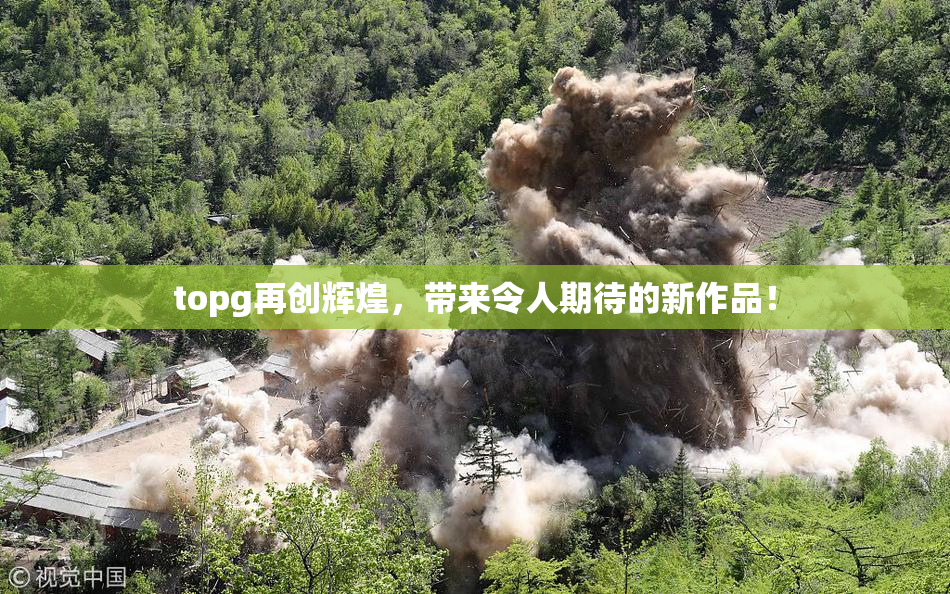 topg再创辉煌，带来令人期待的新作品！