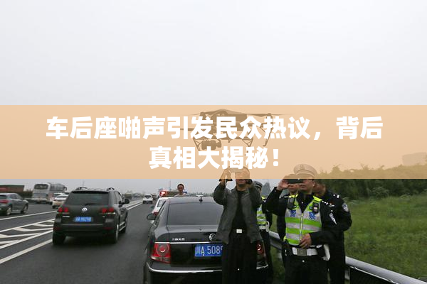 车后座啪声引发民众热议，背后真相大揭秘！