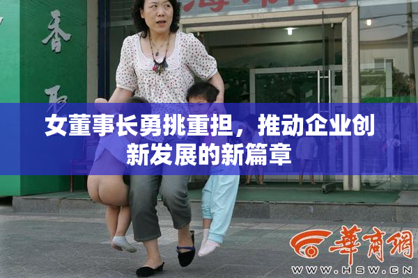 女董事长勇挑重担，推动企业创新发展的新篇章
