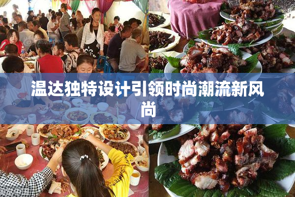 温达独特设计引领时尚潮流新风尚