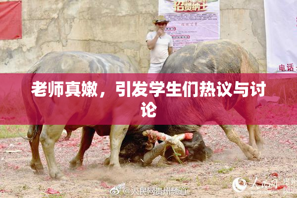 老师真嫩，引发学生们热议与讨论