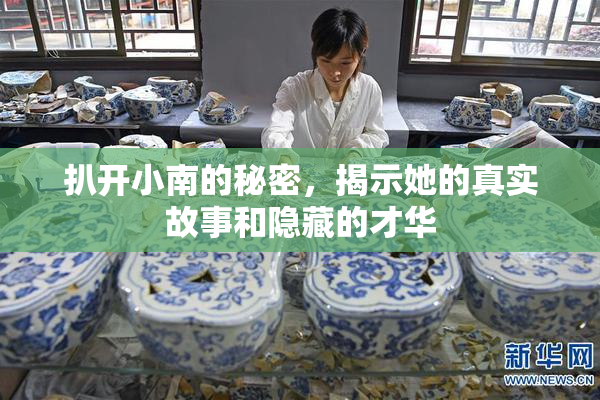 扒开小南的秘密，揭示她的真实故事和隐藏的才华