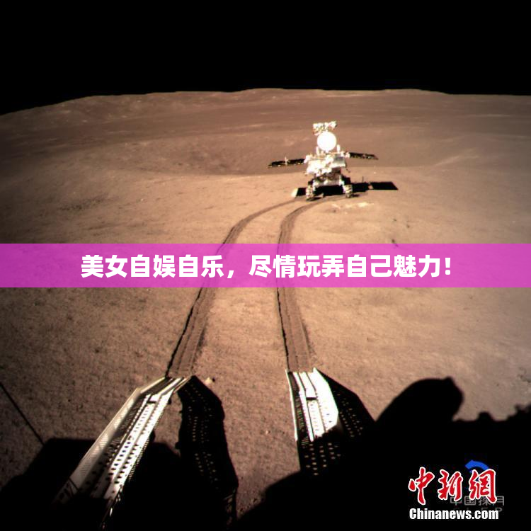 美女自娱自乐，尽情玩弄自己魅力！