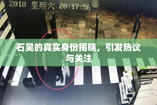 石昊的真实身份揭晓，引发热议与关注