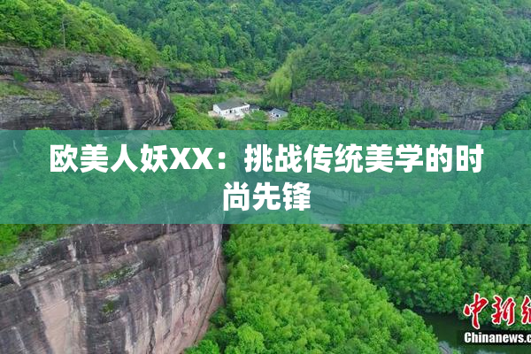 欧美人妖XX：挑战传统美学的时尚先锋