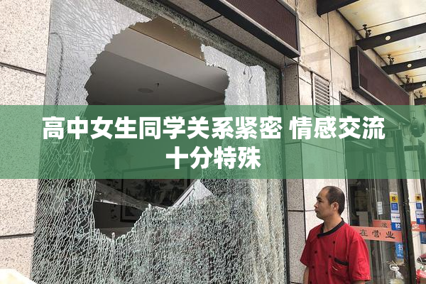 高中女生同学关系紧密 情感交流十分特殊
