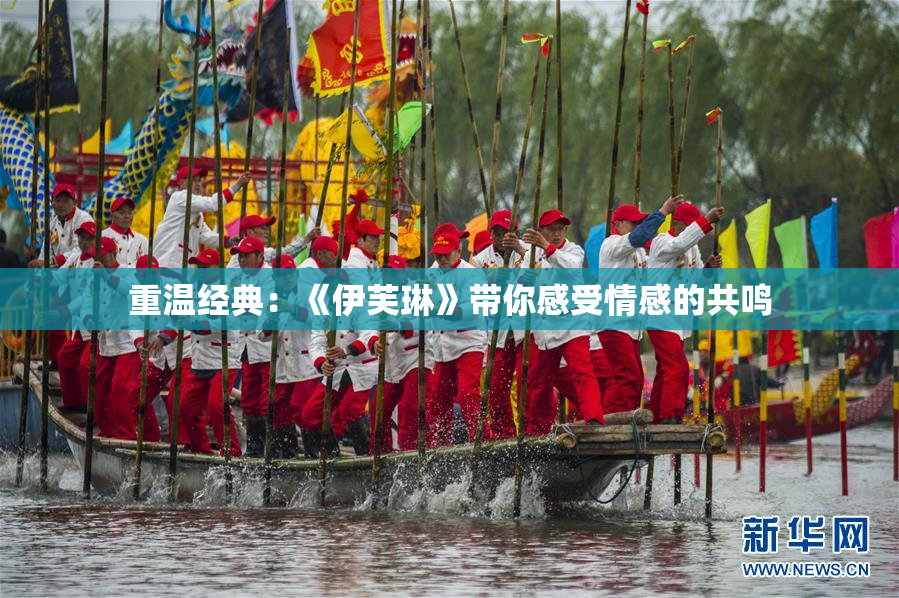 重温经典：《伊芙琳》带你感受情感的共鸣