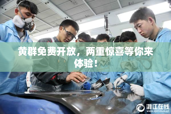 黄群免费开放，两重惊喜等你来体验！
