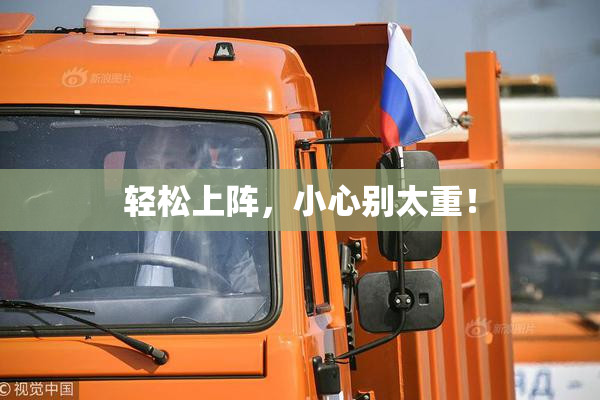 轻松上阵，小心别太重！