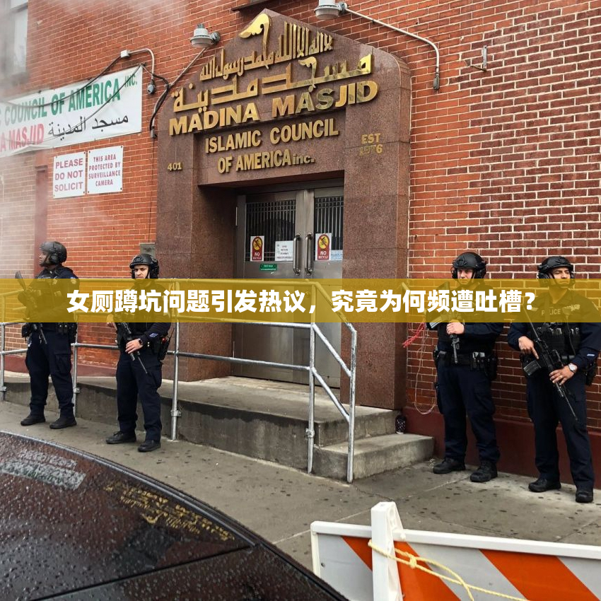 女厕蹲坑问题引发热议，究竟为何频遭吐槽？