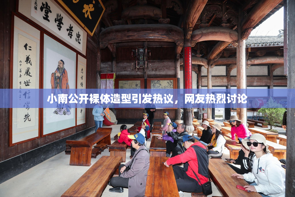 小南公开裸体造型引发热议，网友热烈讨论