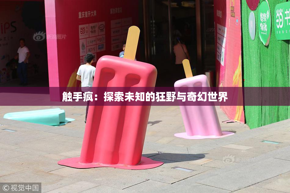 触手疯：探索未知的狂野与奇幻世界