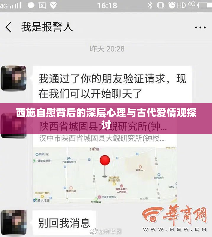 西施自慰背后的深层心理与古代爱情观探讨