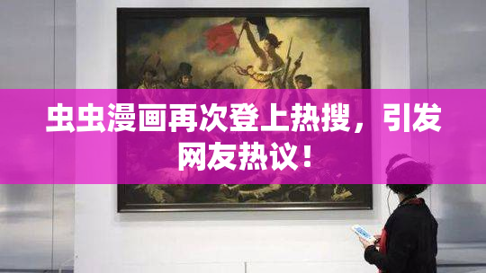 虫虫漫画再次登上热搜，引发网友热议！