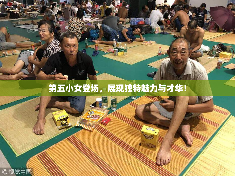 第五小女登场，展现独特魅力与才华！