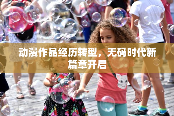 动漫作品经历转型，无码时代新篇章开启
