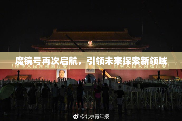 魔镜号再次启航，引领未来探索新领域