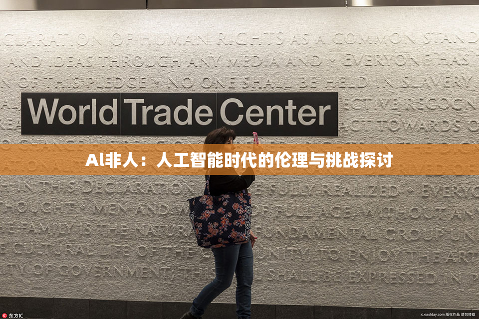 Al非人：人工智能时代的伦理与挑战探讨