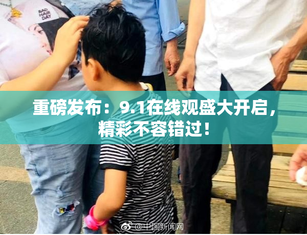 重磅发布：9.1在线观盛大开启，精彩不容错过！