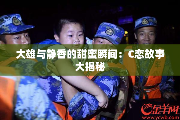 大雄与静香的甜蜜瞬间：C恋故事大揭秘