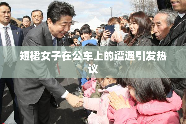 短裙女子在公车上的遭遇引发热议