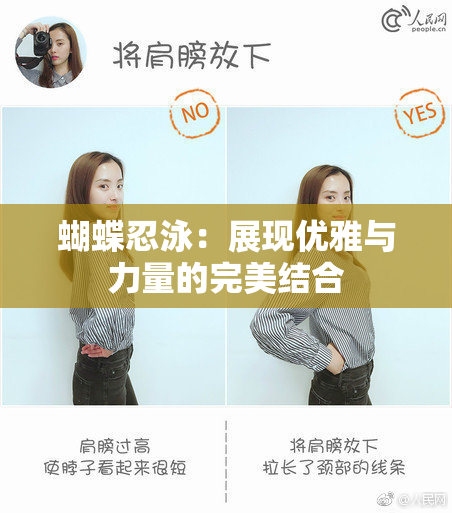蝴蝶忍泳：展现优雅与力量的完美结合