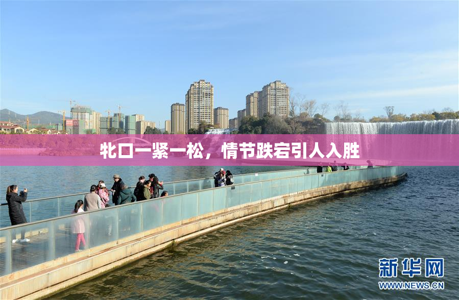 牝口一紧一松，情节跌宕引人入胜
