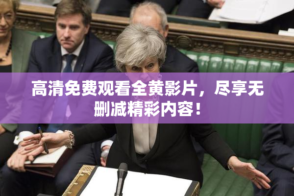 高清免费观看全黄影片，尽享无删减精彩内容！
