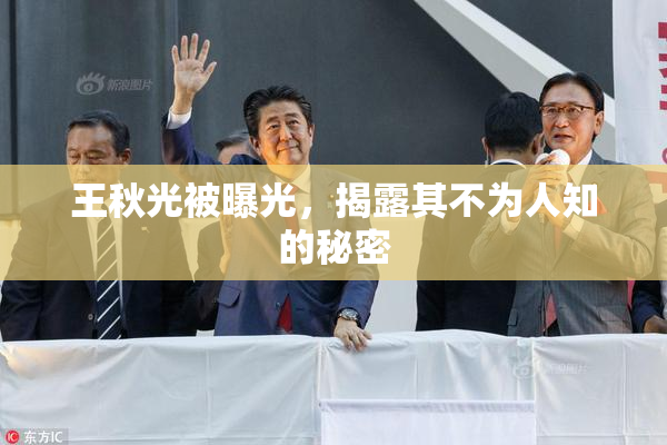 王秋光被曝光，揭露其不为人知的秘密