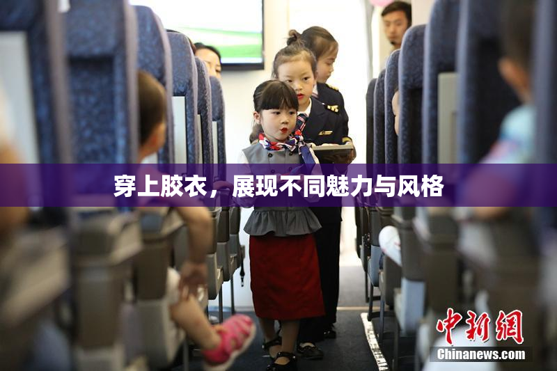 穿上胶衣，展现不同魅力与风格