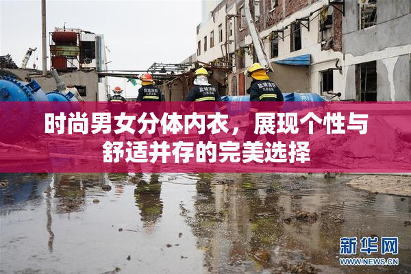 时尚男女分体内衣，展现个性与舒适并存的完美选择