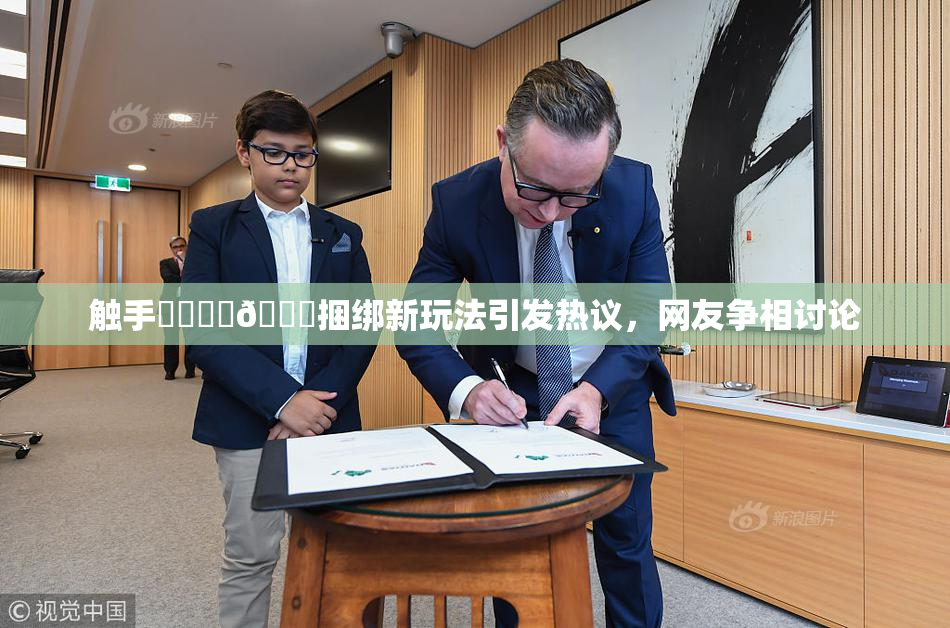 触手❌‌❌‌🔞捆绑新玩法引发热议，网友争相讨论