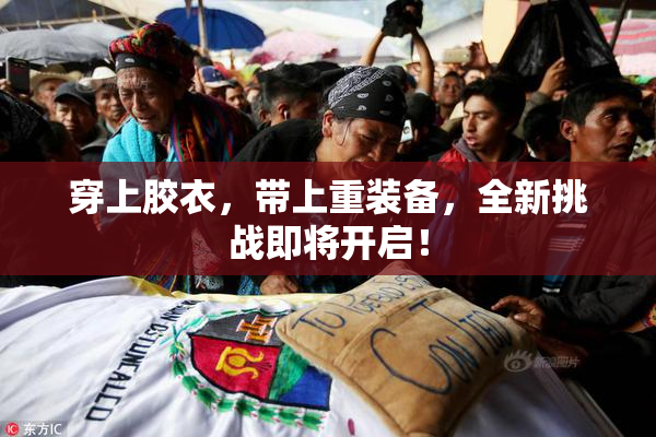 穿上胶衣，带上重装备，全新挑战即将开启！